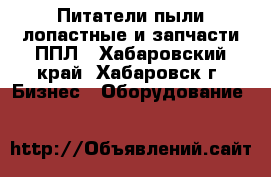 Питатели пыли лопастные и запчасти ППЛ - Хабаровский край, Хабаровск г. Бизнес » Оборудование   